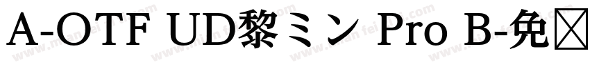 A-OTF UD黎ミン Pro B字体转换